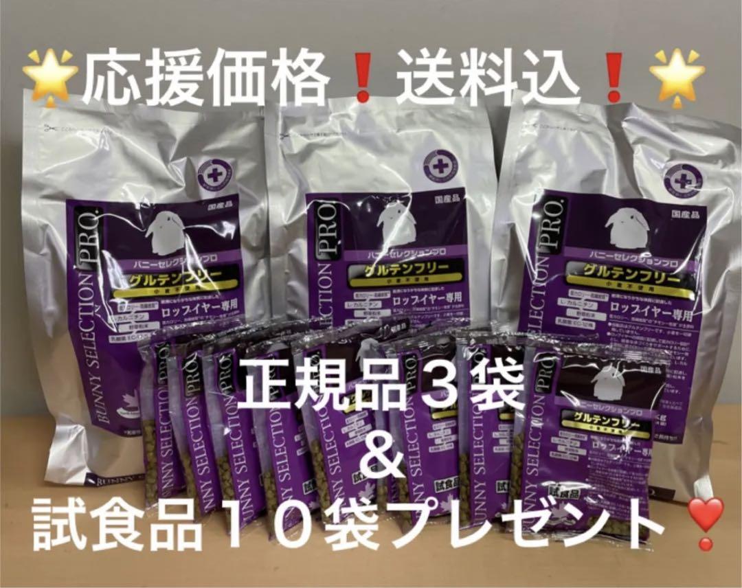 《応援価格❗️》バニーセレクションプロ ロップイヤー専用1kg正規品×3袋＆試食品