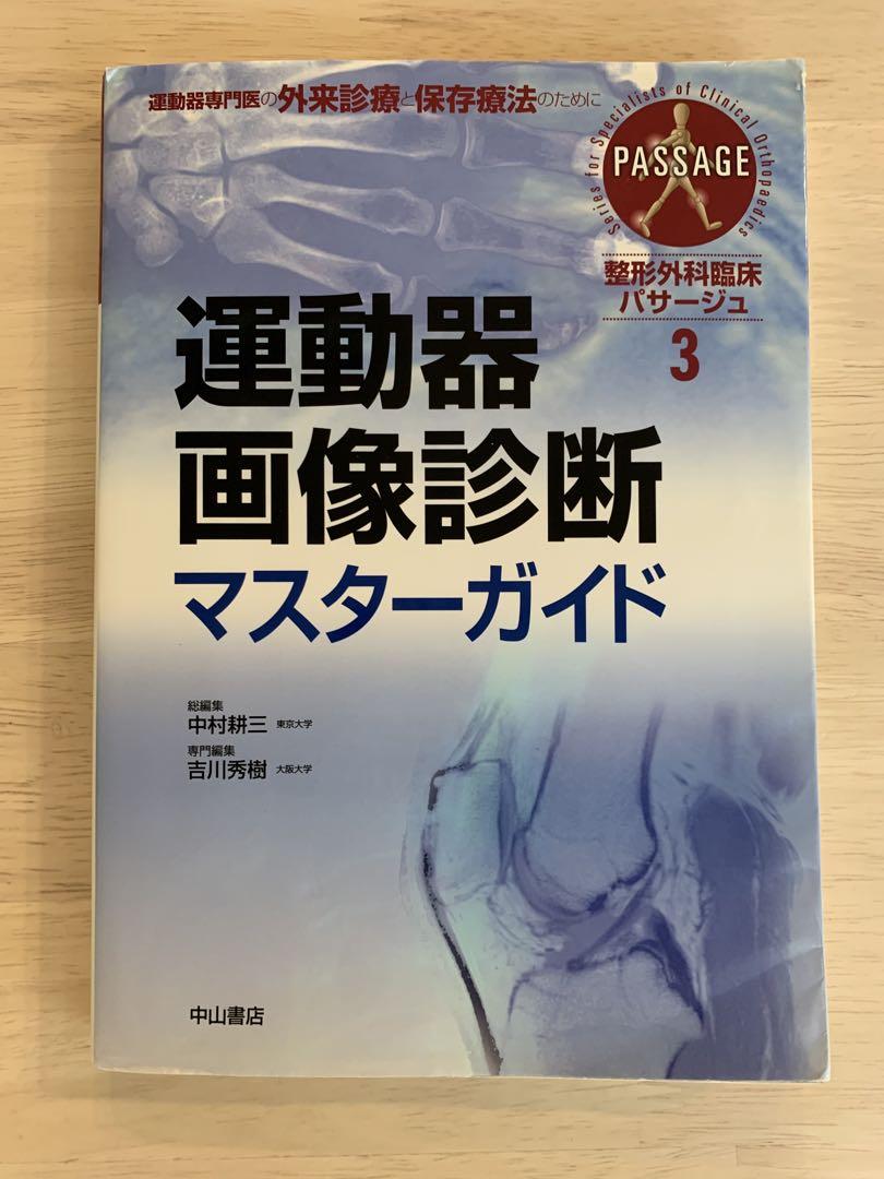 医学書】未裁断！ 運動器画像診断マスターガイド - メルカリ