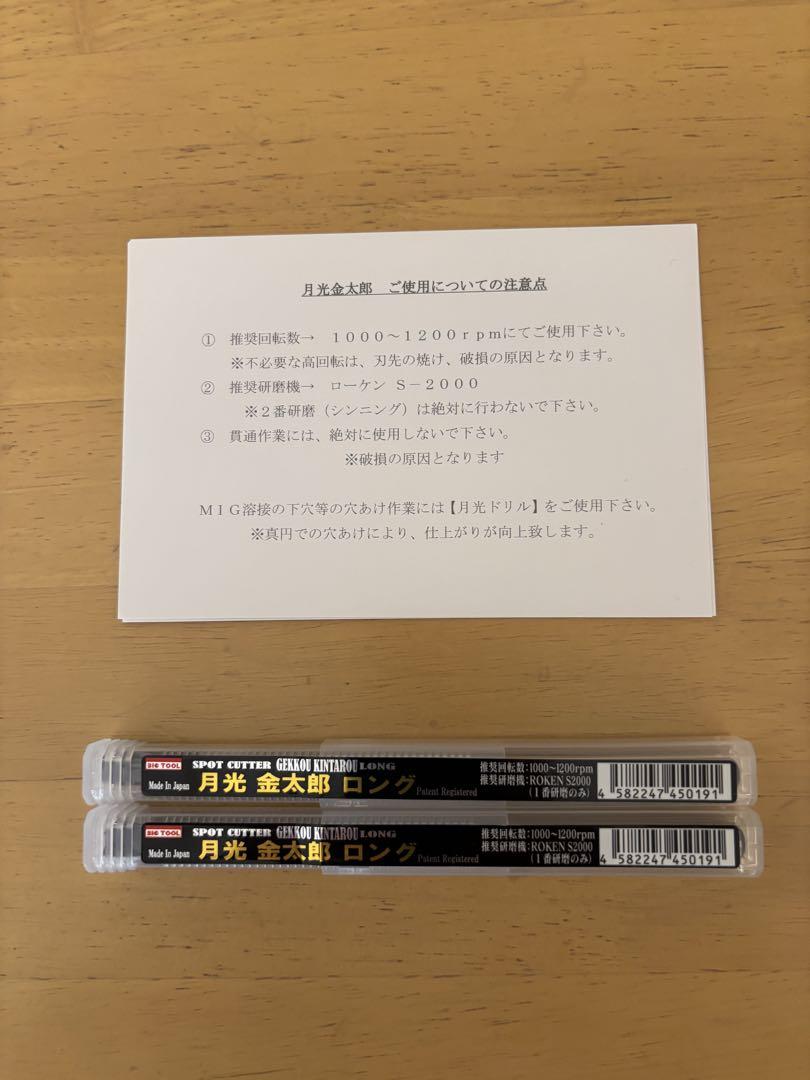 月光　金太郎　ロング