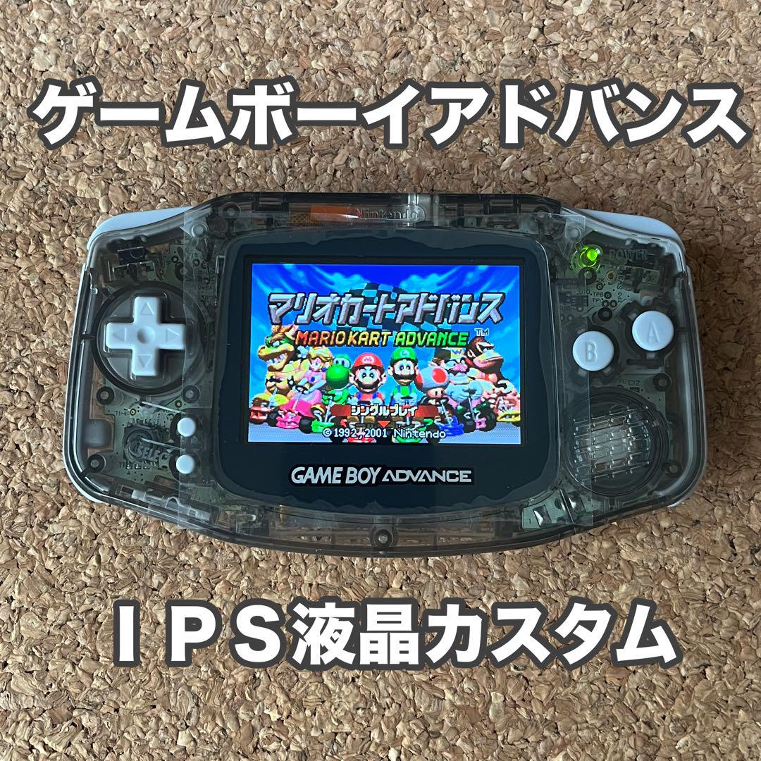 ゲームボーイアドバンス　IPS液晶カスタム