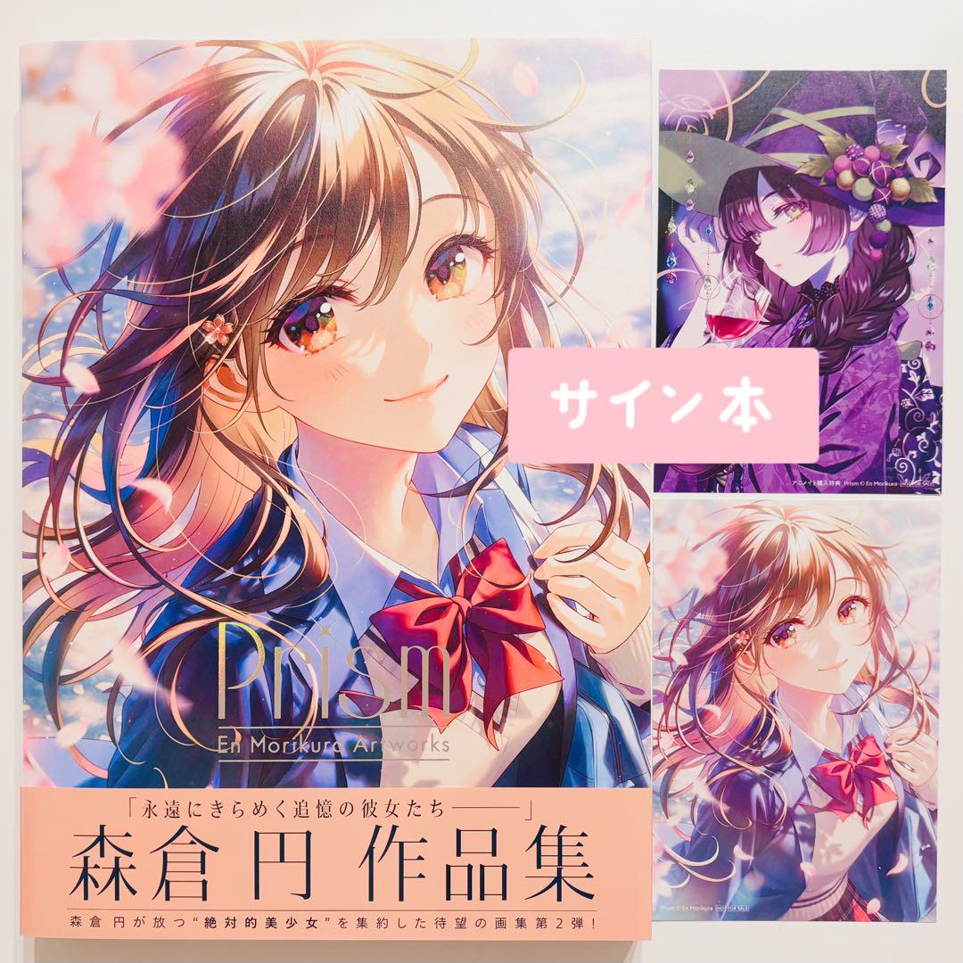 森倉円 作品集 Prism 初版 サイン入り 画集 イラスト集 ポストカード付