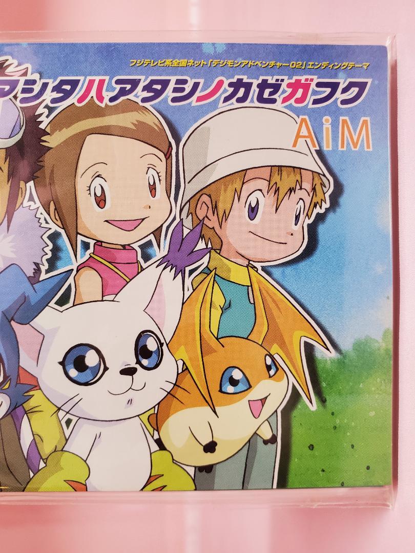 デジモンアドベンチャー02」～いつもいつでも」 AiM 8センチ8cm
