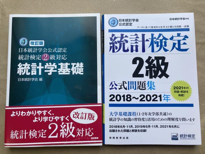 統計検定2級テキスト公式問題集 - メルカリ 統計検定2級テキスト公式問題集 - メルカリ