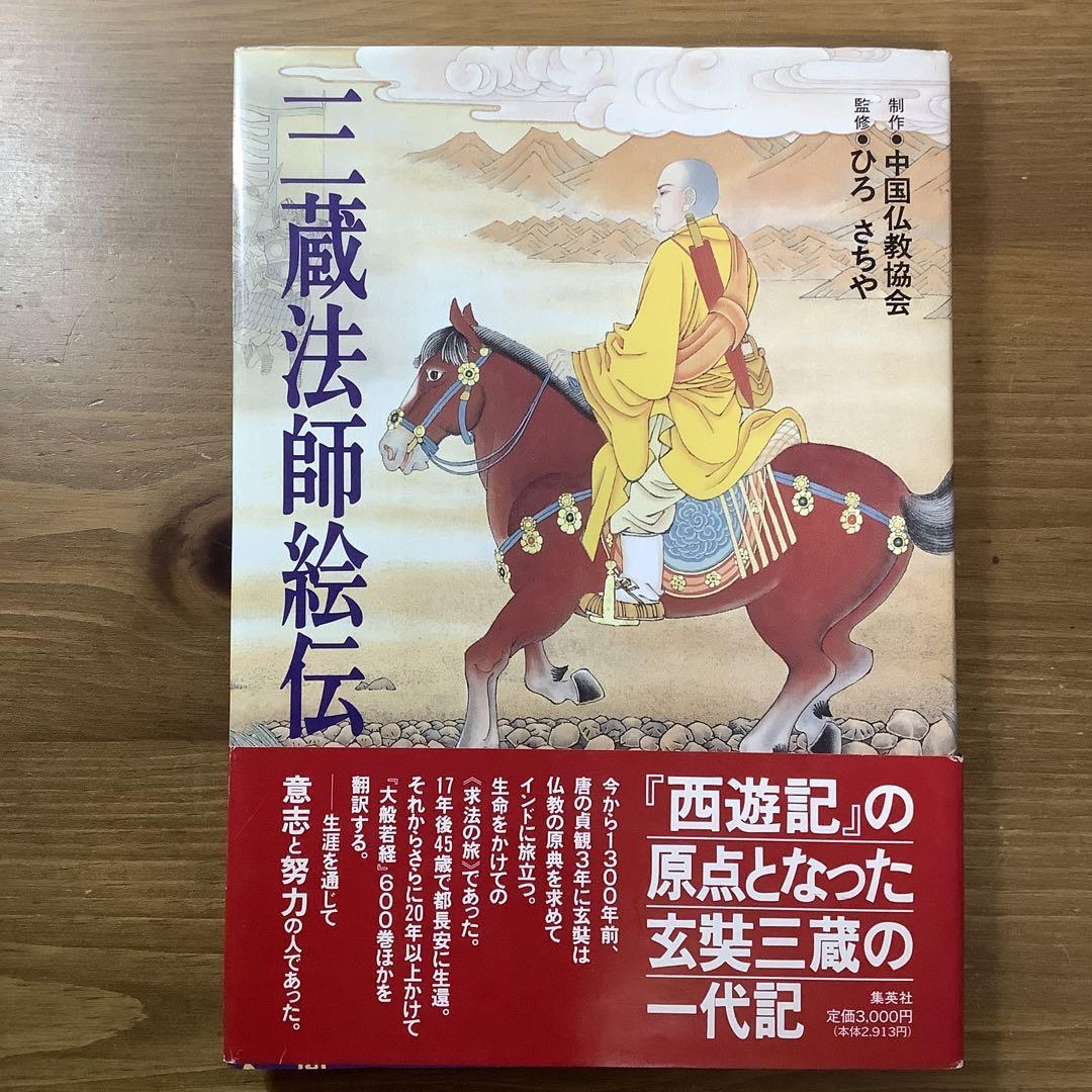 希少＊本邦初出版】三蔵法師絵伝 ／中国仏教協会 ひろさちや