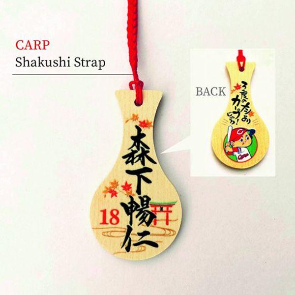カープ森下投手18しゃくしストラップ!新グッズ!おまけ付き♪