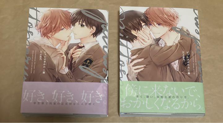 商業BL 三上志乃 ピットスポルム 一葉 二葉 単行本 セット - メルカリ 商業BL 三上志乃 ピットスポルム 一葉 二葉 単行本 セット - メルカリ