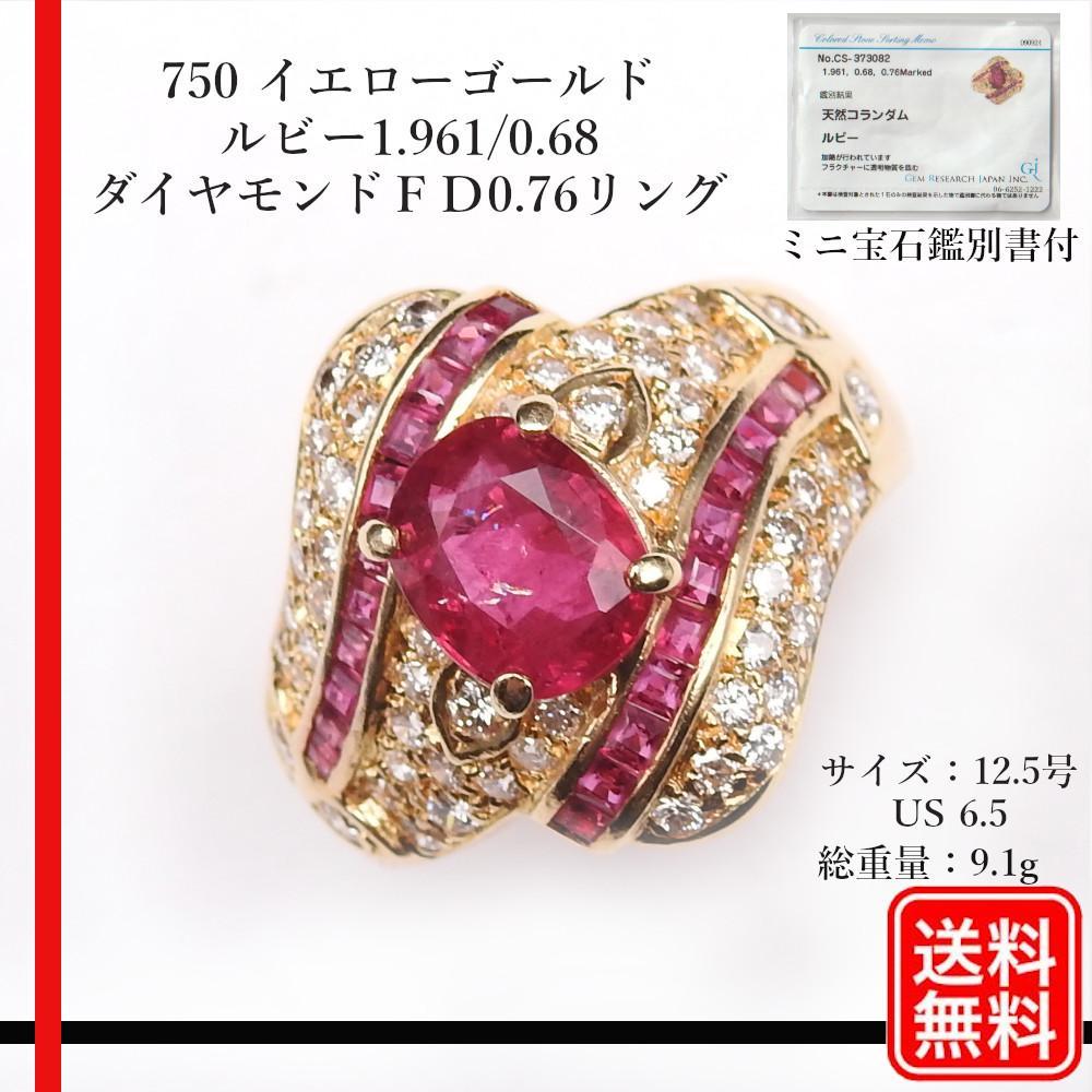 750 ルビー1.961/0.68 ＦＤ0.76リング　9.1ｇ　12.5号強