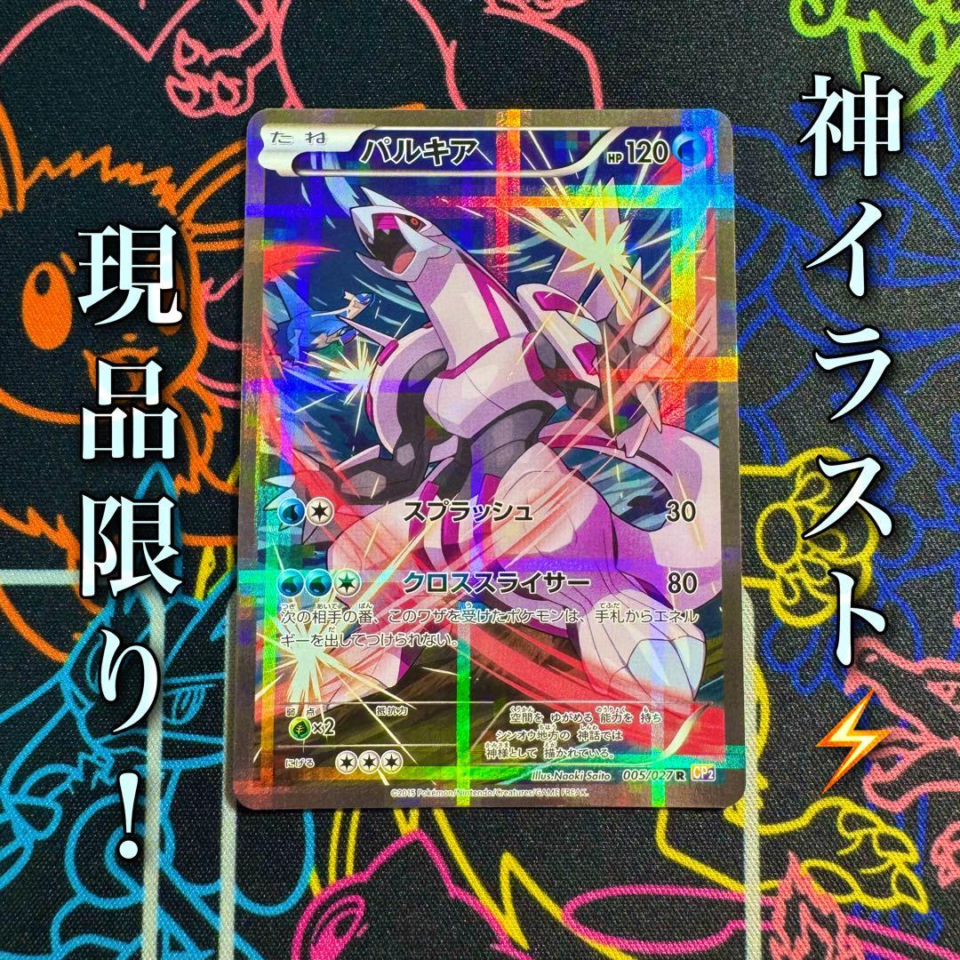 ポケモンカード　パルキア　cp2 引退品　bw 旧裏　xy まとめ