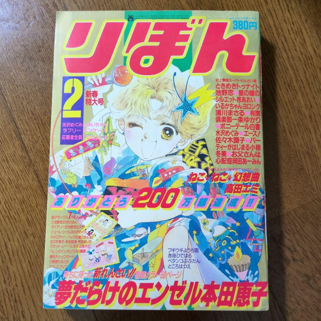 りぼん 1986年2月新春特大号