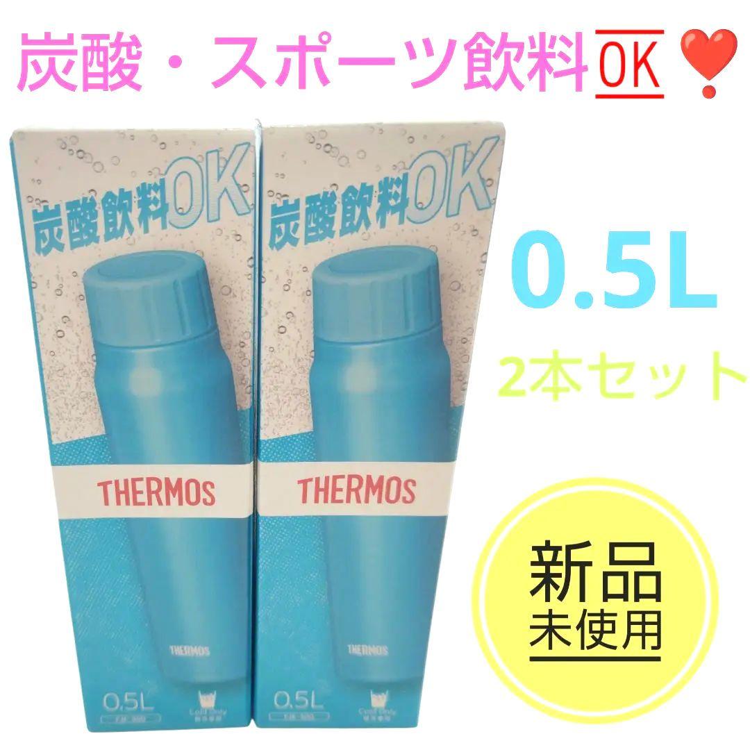 【新品未使用】サーモス　保冷炭酸飲料ボトル　スポーツ飲料ボトル　FJK-500