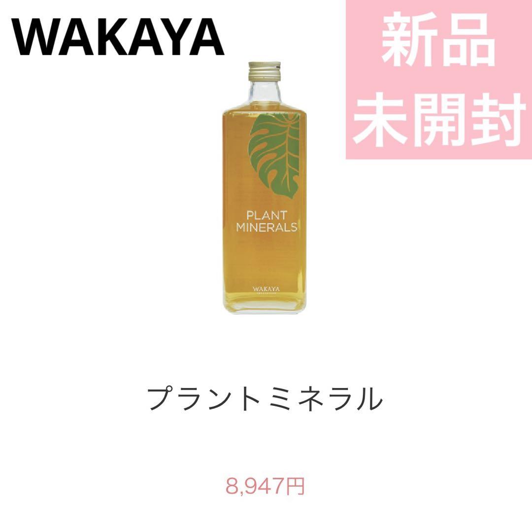 ✨新品✨未開封✨WAKAYA ワカヤ プラントミネラル