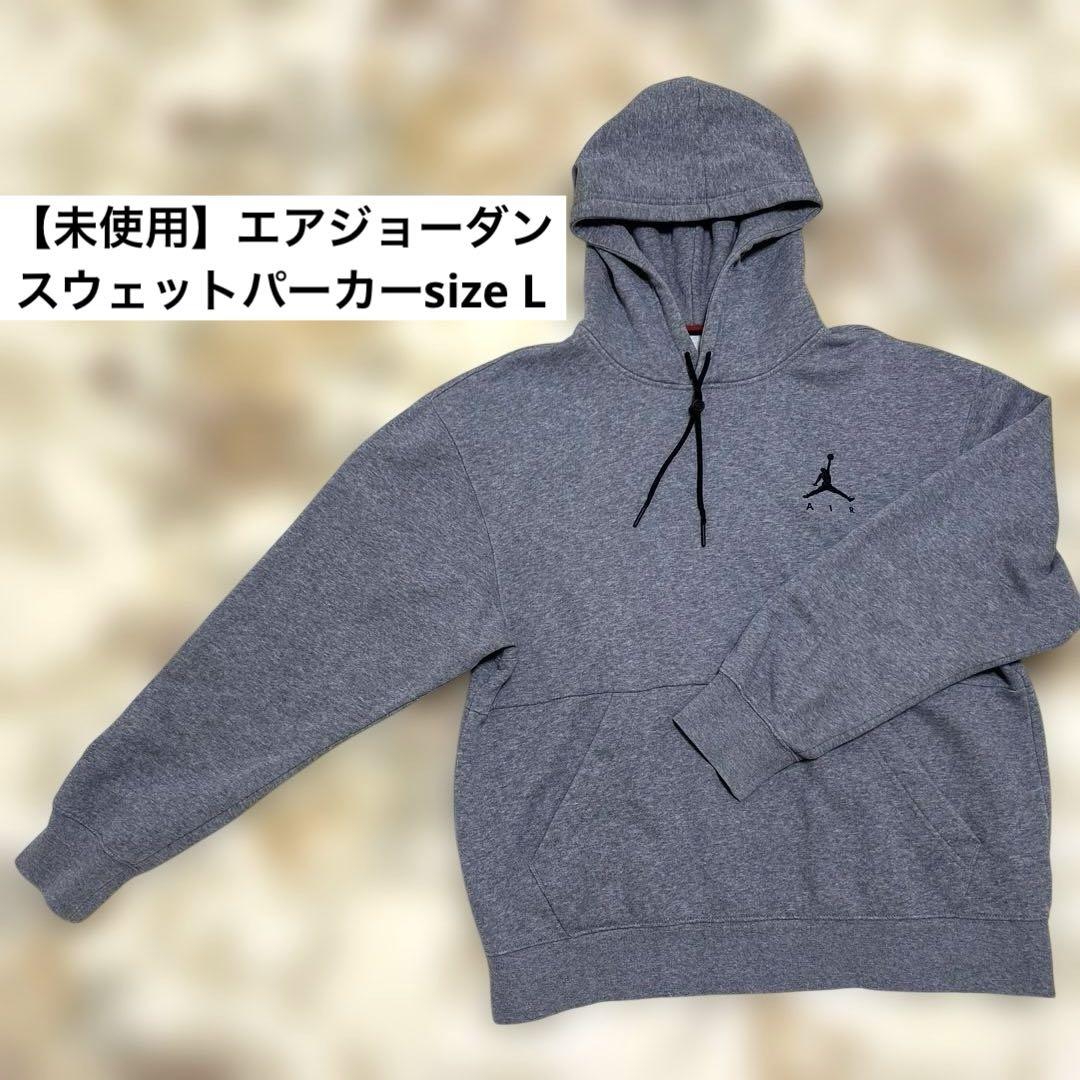 【未使用】エアジョーダン　スウェットパーカー　グレー　sizeＬ