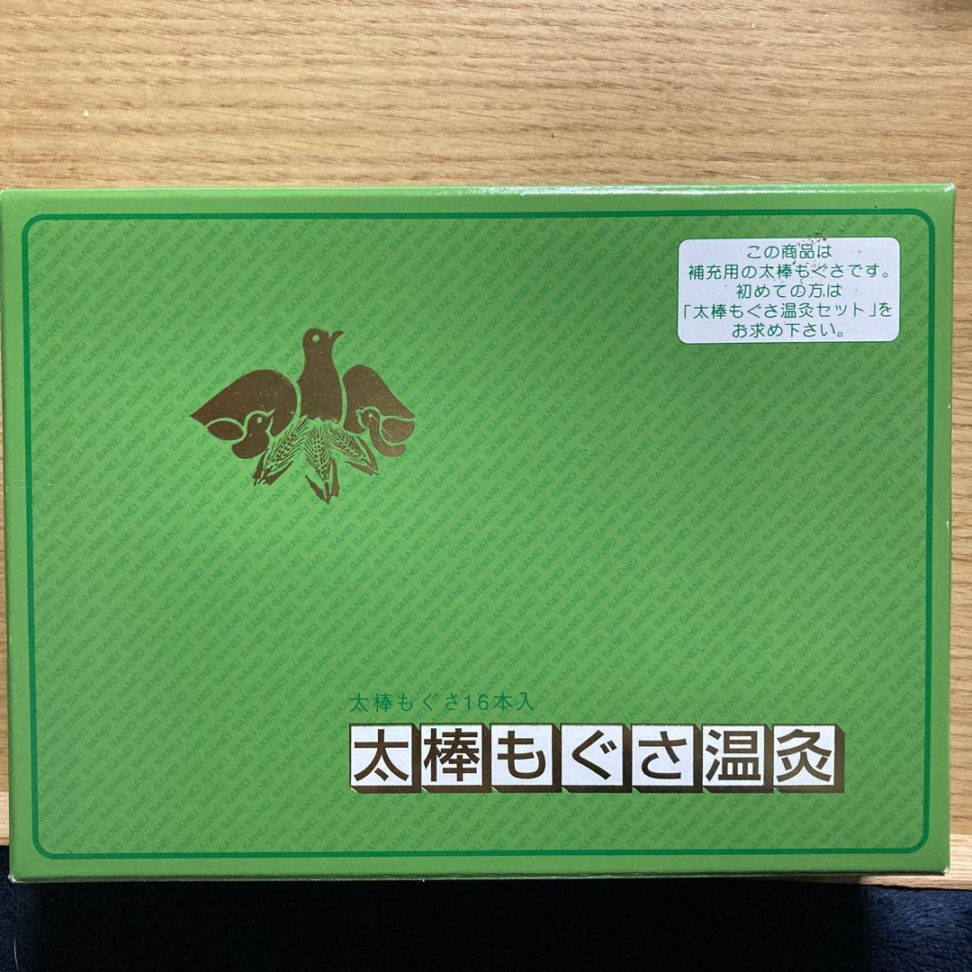 太棒もぐさ温灸