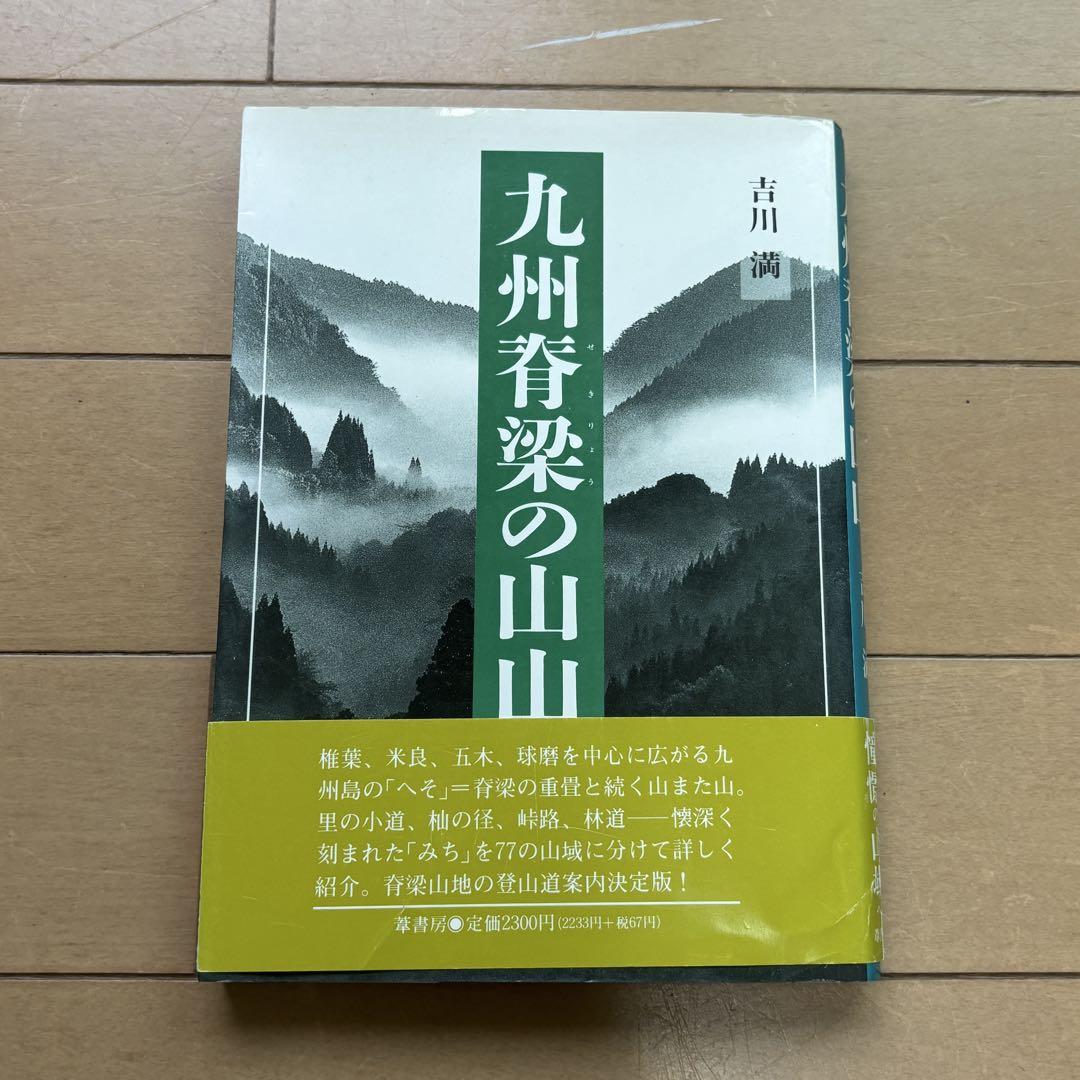 【希少】九州脊梁の山山 葦書房 吉川 満