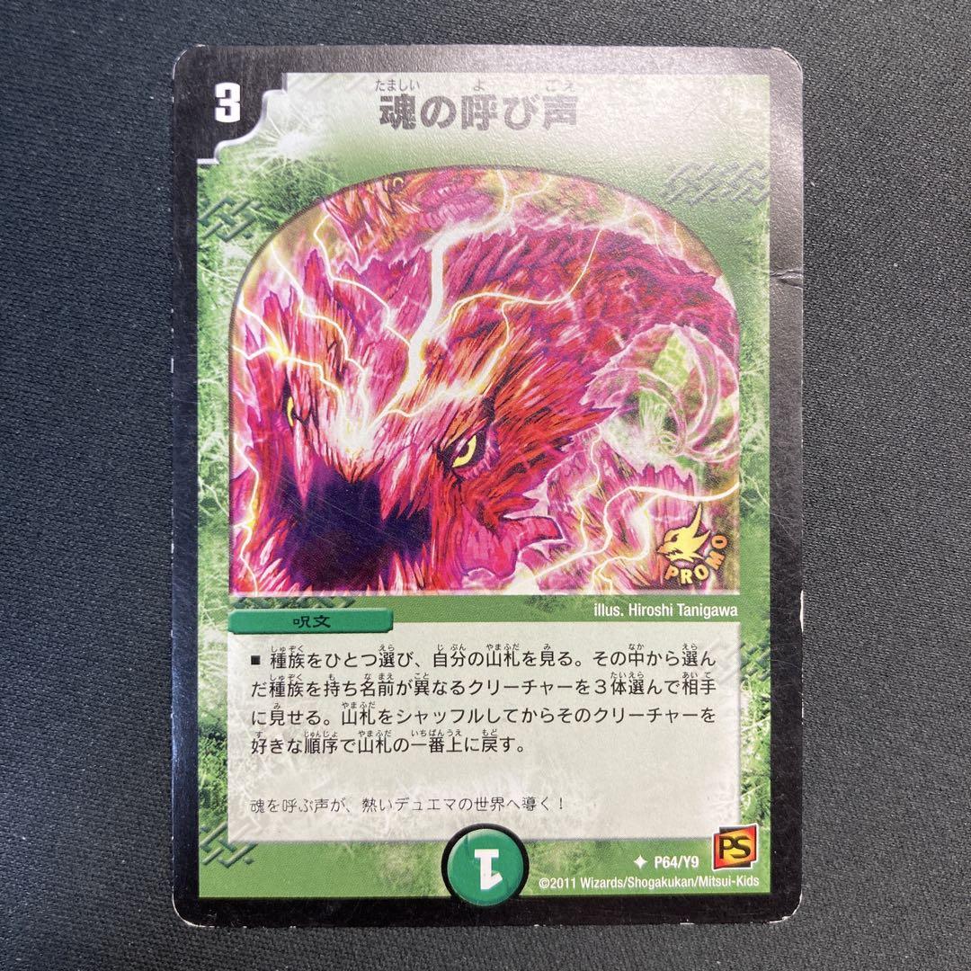 魂の呼び声　4枚セット　プロモ　P64/Y9　デュエルマスターズ　DM P64/Y9/魂の呼び声 | デュエルマスターズ,プロモーション,プロモ