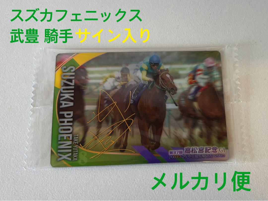 サラブレッドホースコレクション スズカフェニックス 武豊