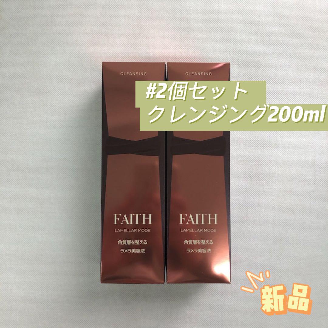 フェース 2個セット ラメラ モード クレンジング 200ml メイク落とし