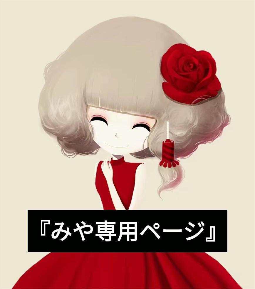 『みや専用ページ』