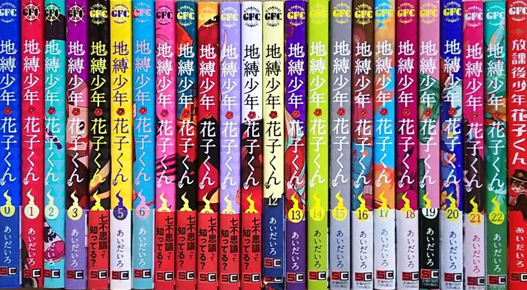 地縛少年花子くん　0-22巻+放課後少年　全巻セット　送料込み