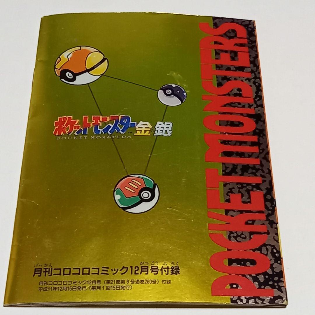 小学館 コロコロコミック1999年12月号 ポケットモンスター金・銀