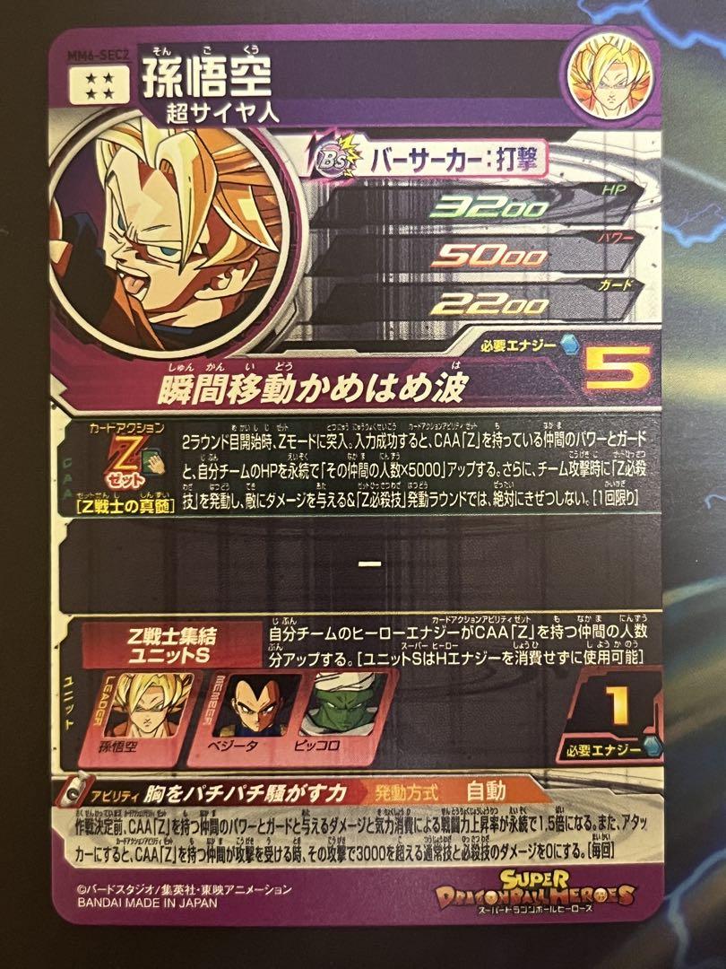 【最安値】mm6-sec2 孫悟空 MM6-SEC2 孫悟空 UR | ドラゴンボールヒーローズ,スーパー