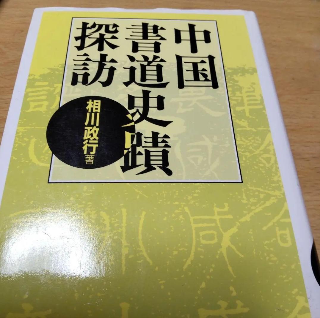 ZC SC 中国 書道史跡探訪 SA ZW