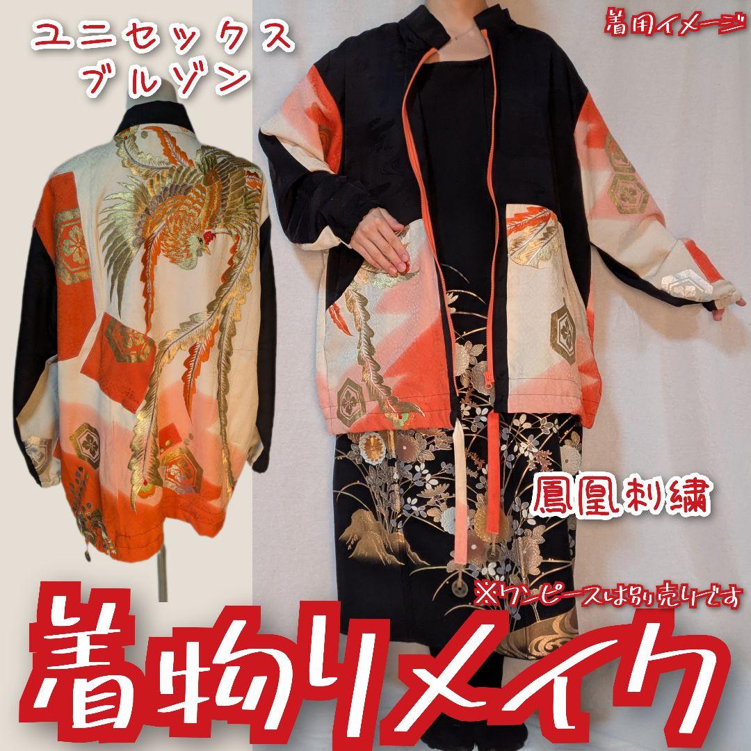 亀甲に刺繍の鳳凰　着物リメイク　男女兼用ブルゾン　寛永通宝　ゆったり