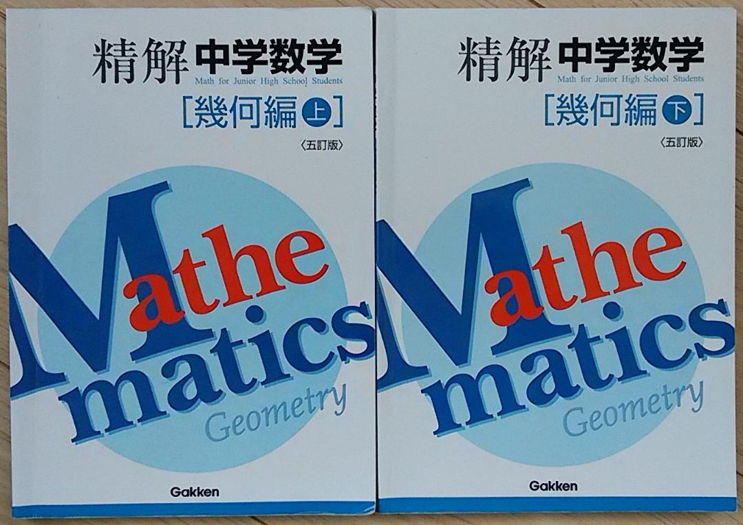 精解 中学数学 幾何編 上下セット 精解 中学数学 幾何編 上下セット - メルカリ