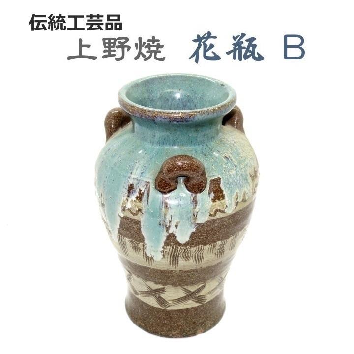 伝統工芸品　上野焼　花瓶 B