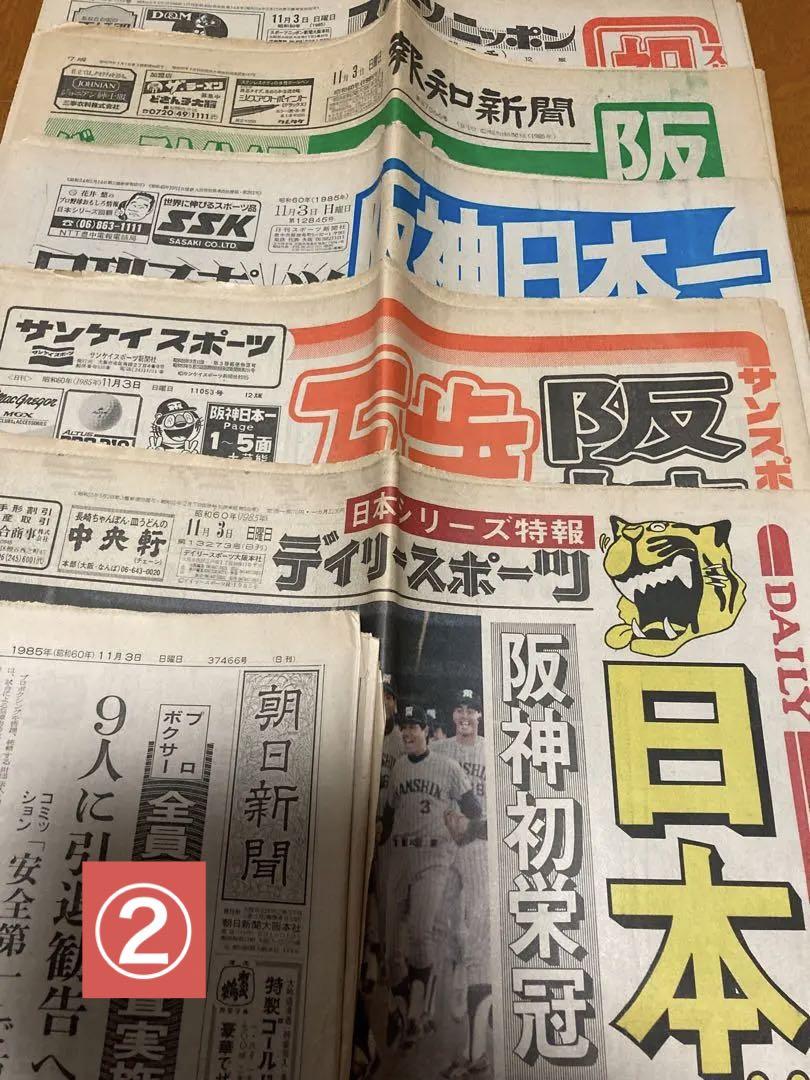 阪神タイガース優勝 新聞記事1985年〜2023年