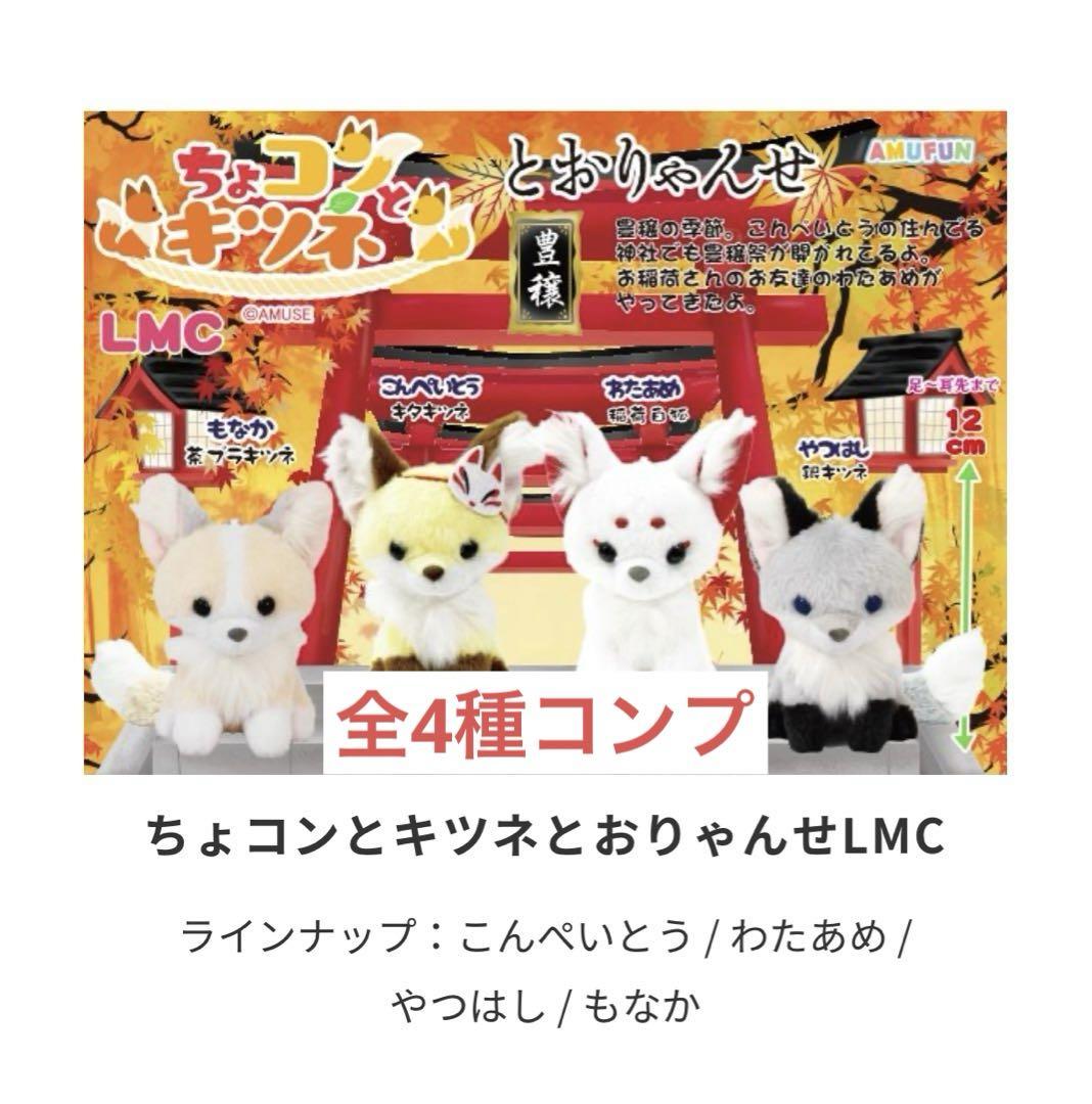 ちょコンとキツネとおりゃんせLMC 12センチ 全4種 アミューズ