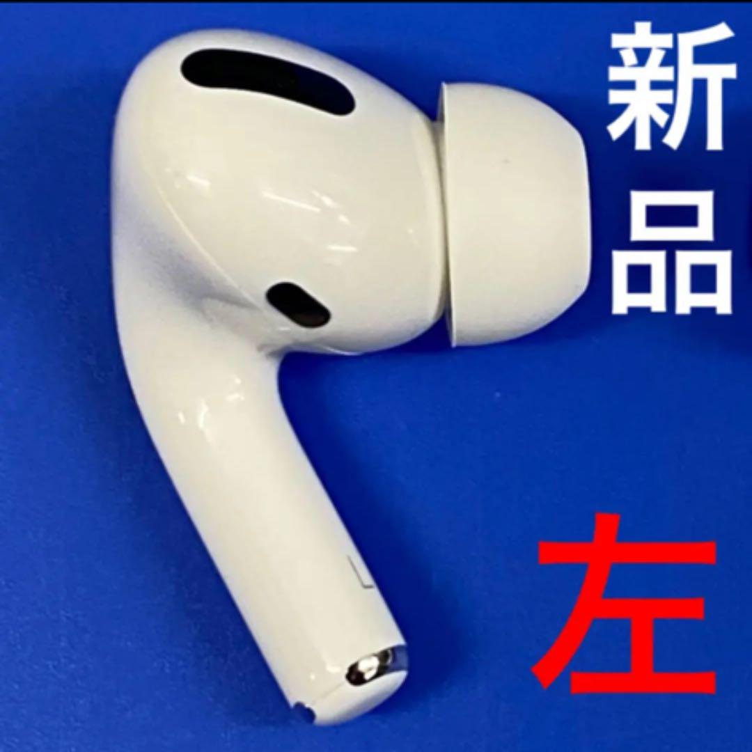 送料無料イトーシン 【新品】Apple AirPods Pro 左耳 イヤホンのみ L 3大特典プレゼント|イヤフォン - senfinances.sn 送料無料イトーシン 【新品】Apple AirPods Pro 左耳 イヤホンのみ L 3大特典プレゼント|イヤフォン - senfinances.sn
