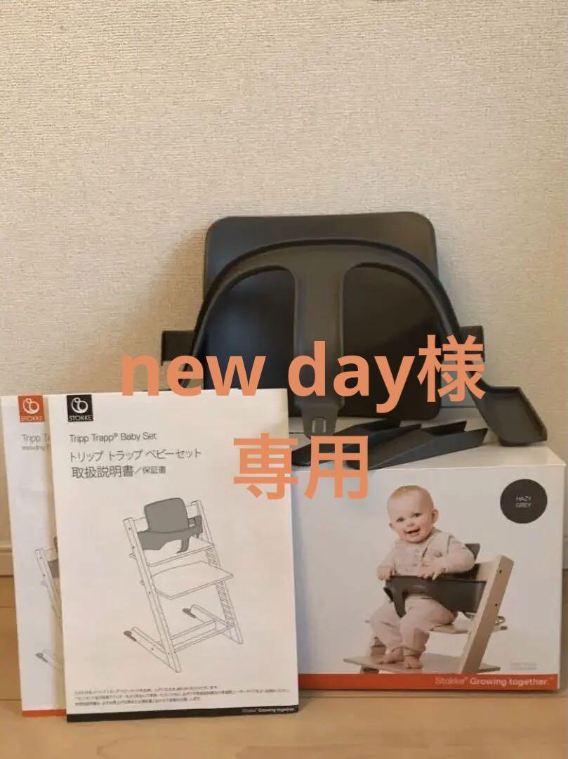 STOKKEストッケ トリップ トラップ チェア トレイ ベビーセット ハーネス