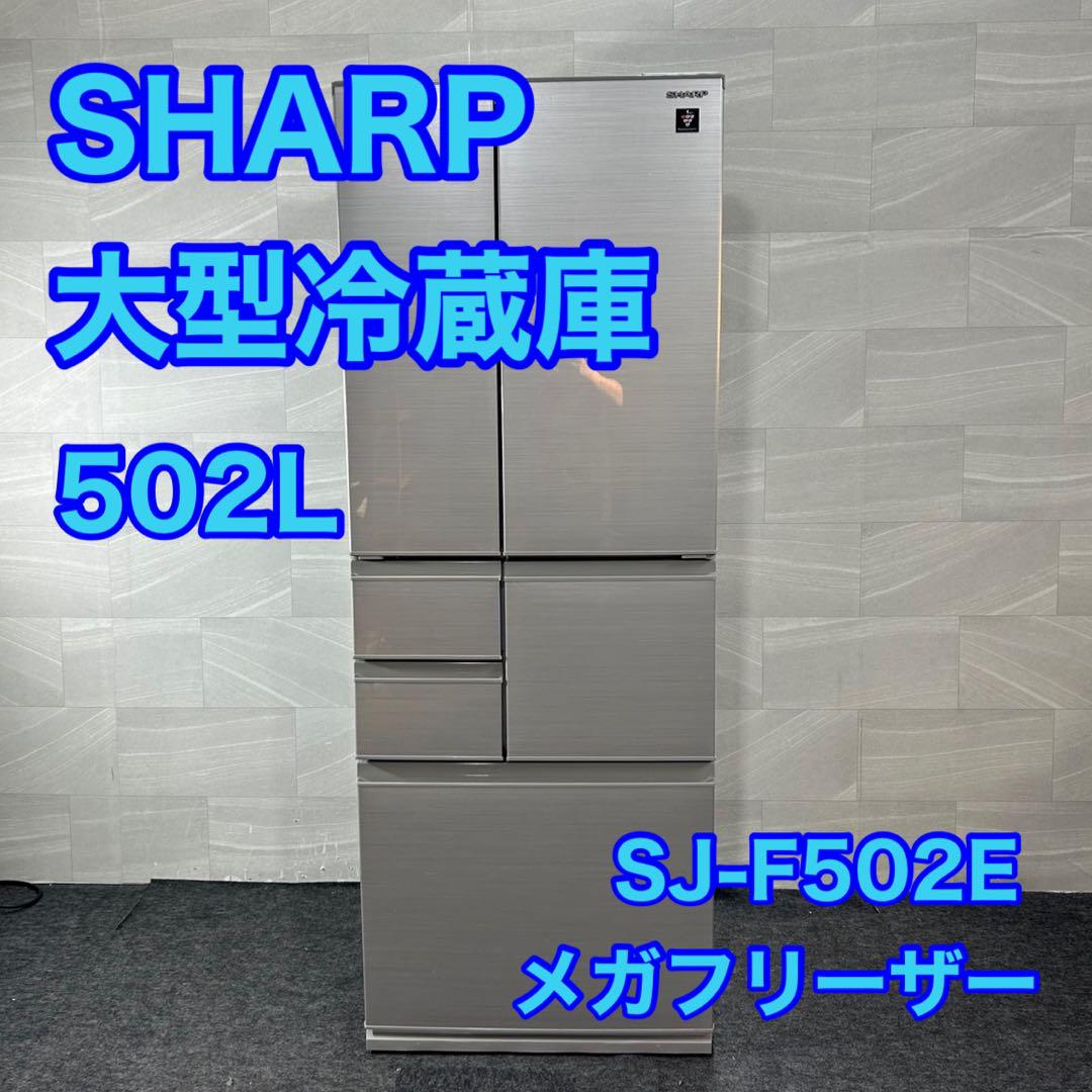 SHARP 大型冷蔵庫 大容量 502L 2019年製 観音開き d4360
