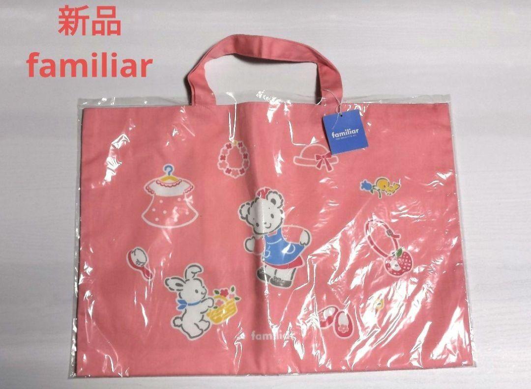 新品　ファミリア　バッグ