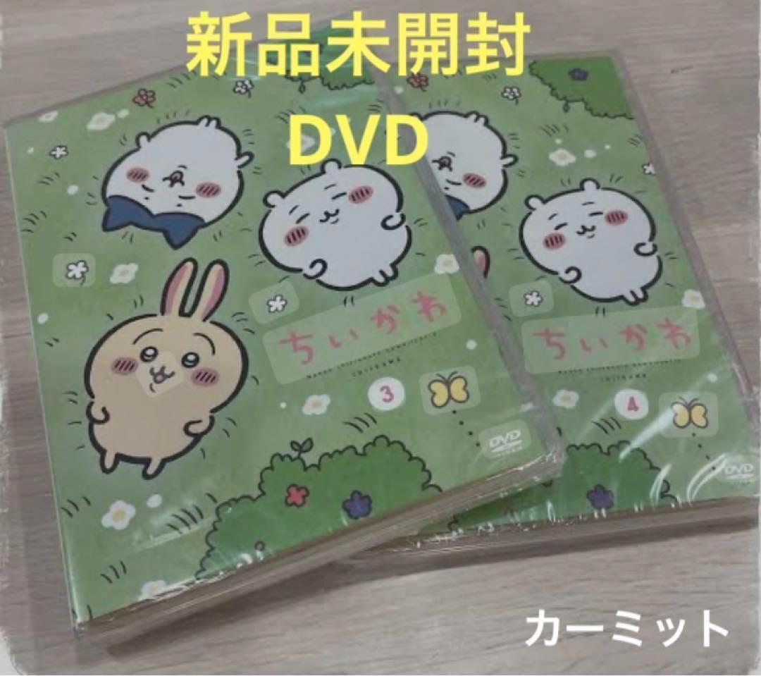 限定お買い得商品 ちいかわ 新品未開封 3＆4 アニメ - DVD 2本セット アニメ