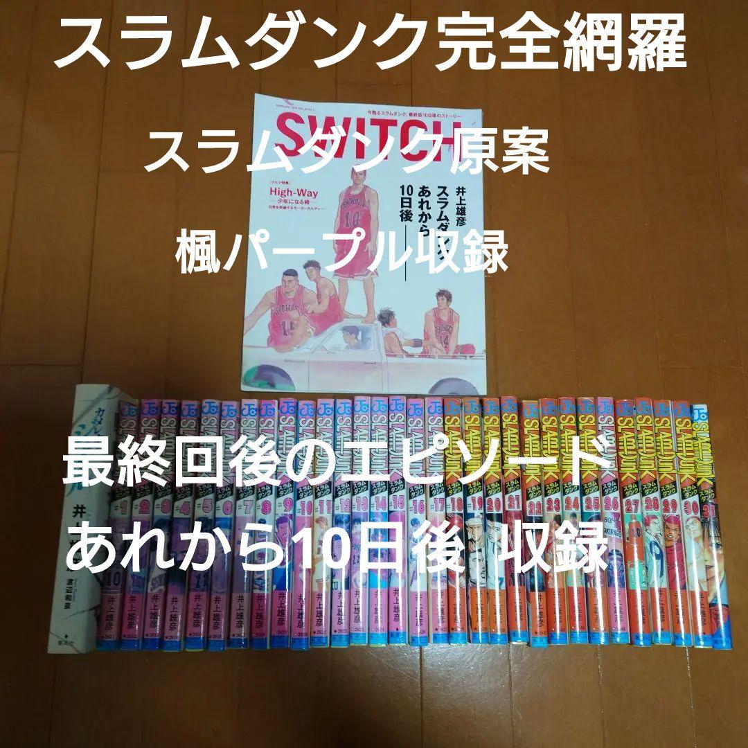 スラムダンク完全版　全巻+10日後のスラムダンク+映画特典 スラムダンク完全版 全巻+10日後のスラムダンク+映画特典