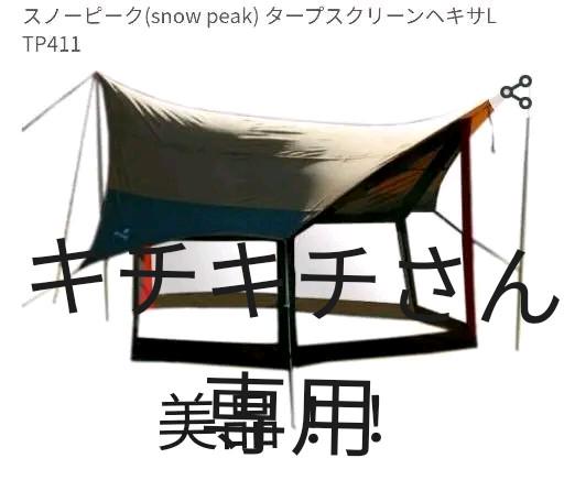 Snow Peak - 極美品 廃盤 スノーピーク snowpeak タープ