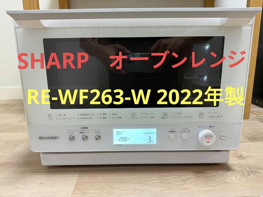 SHARP オーブンレンジ RE-WF263-W 2022年製 - メルカリ
