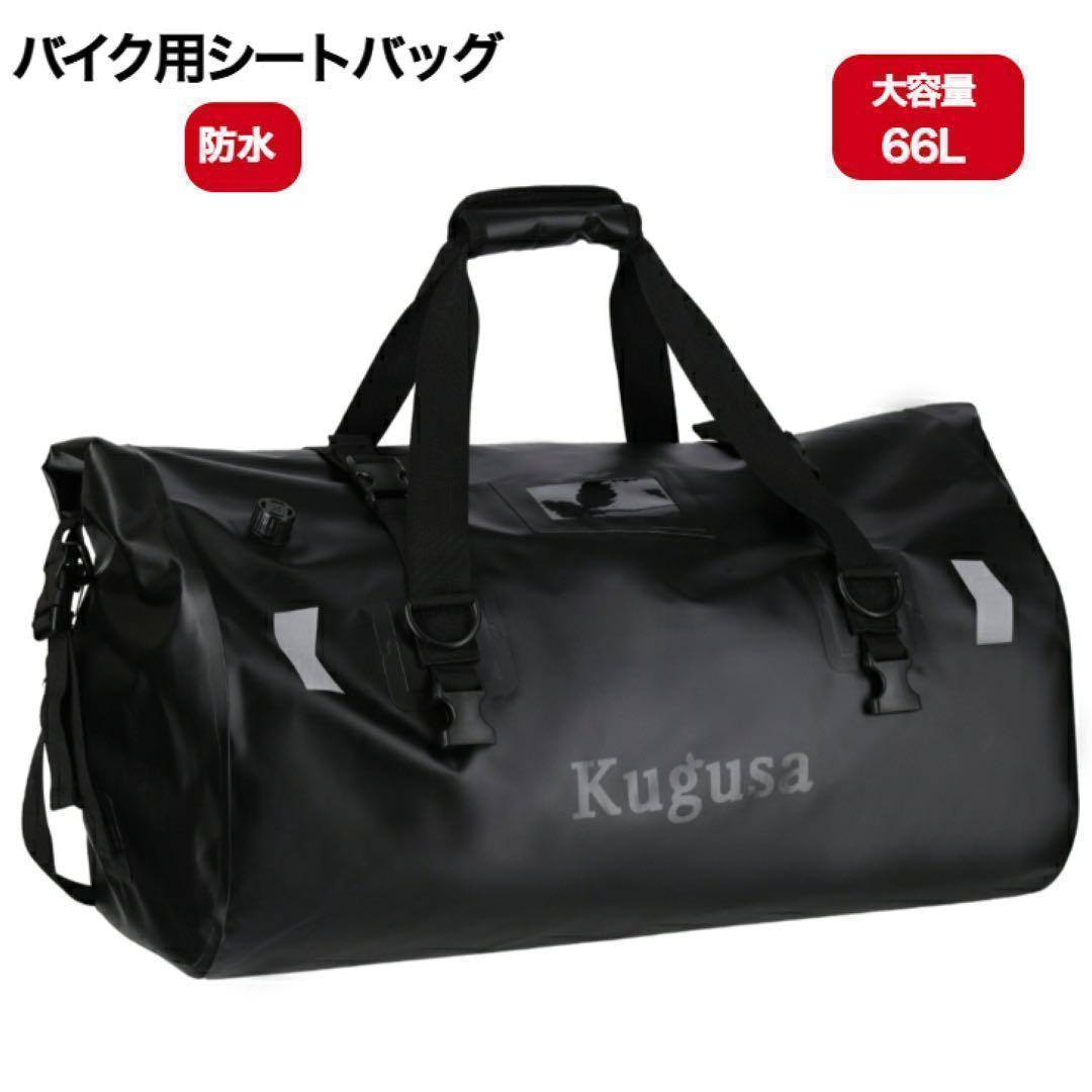 バイク シートバッグ 66L 軽量 ショルダーストラップ付き ブラック 2648