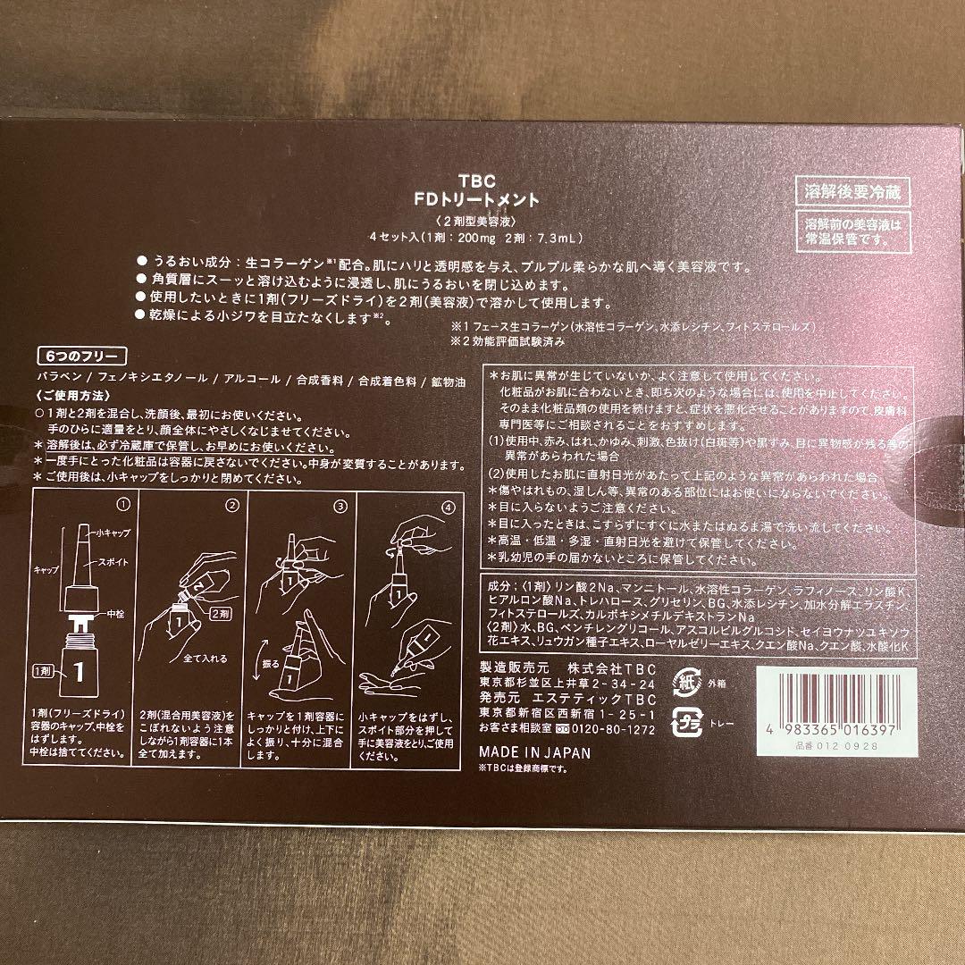 TBC FDトリートメント 2剤型美容液 4セット入
