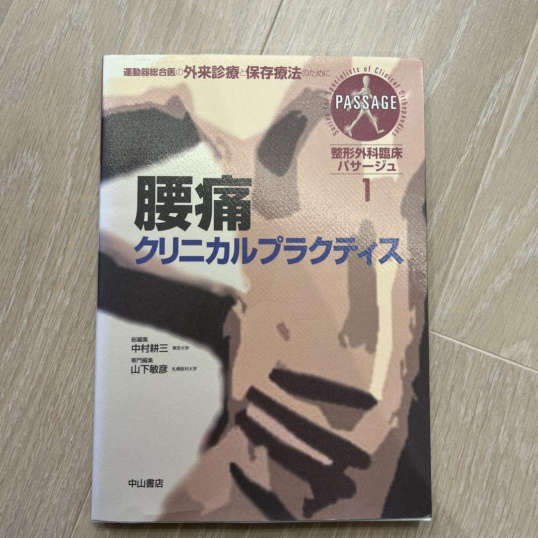 腰痛クリニカルプラクティス