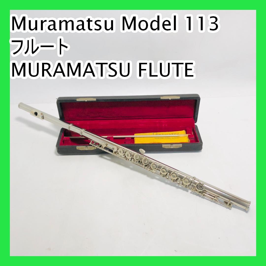 Muramatsu Model 113 フルート　MURAMATSU FLUTE