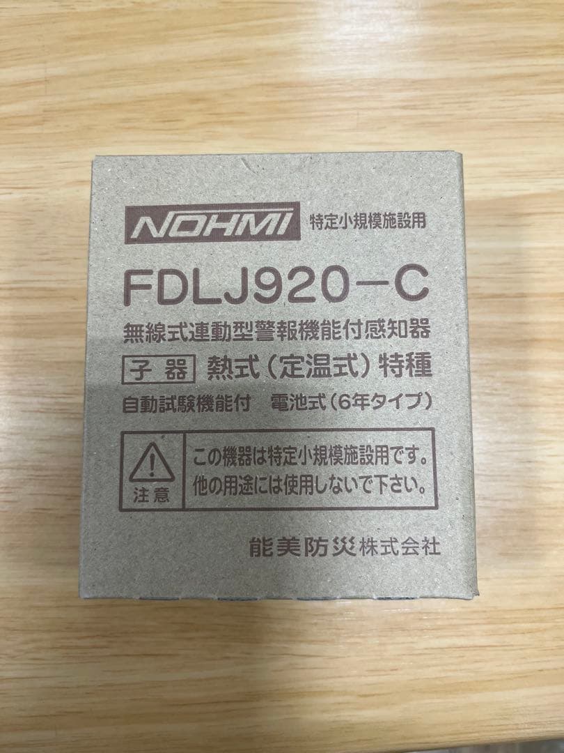 製 能美防災 FDLJ920-C 熱式 子機 1台
