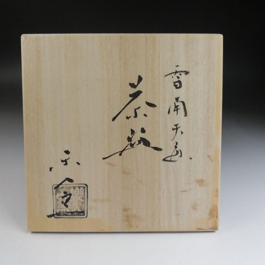 T919 茶碗 『雪南天画』『楽入窯 造』 共箱 抹茶碗 茶道具 T919 茶碗 『雪南天画』『楽入窯 造』 共箱 抹茶碗 茶道具