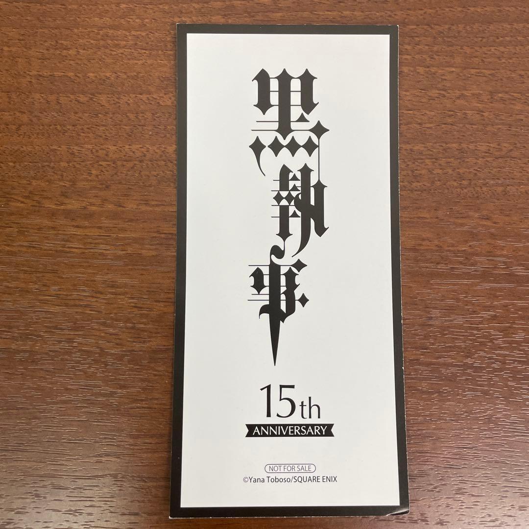 ➀黒執事 15周年 グラッテ 名場面しおり セバスチャン サリヴァン