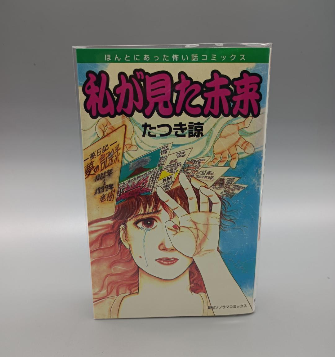 SALE/10%OFF 私が見た未来 たつき諒 美品 初版 - キャラクターグッズ - mkukinanyota.com SALE/10%OFF 私が見た未来 たつき諒 美品 初版 - キャラクターグッズ - mkukinanyota.com