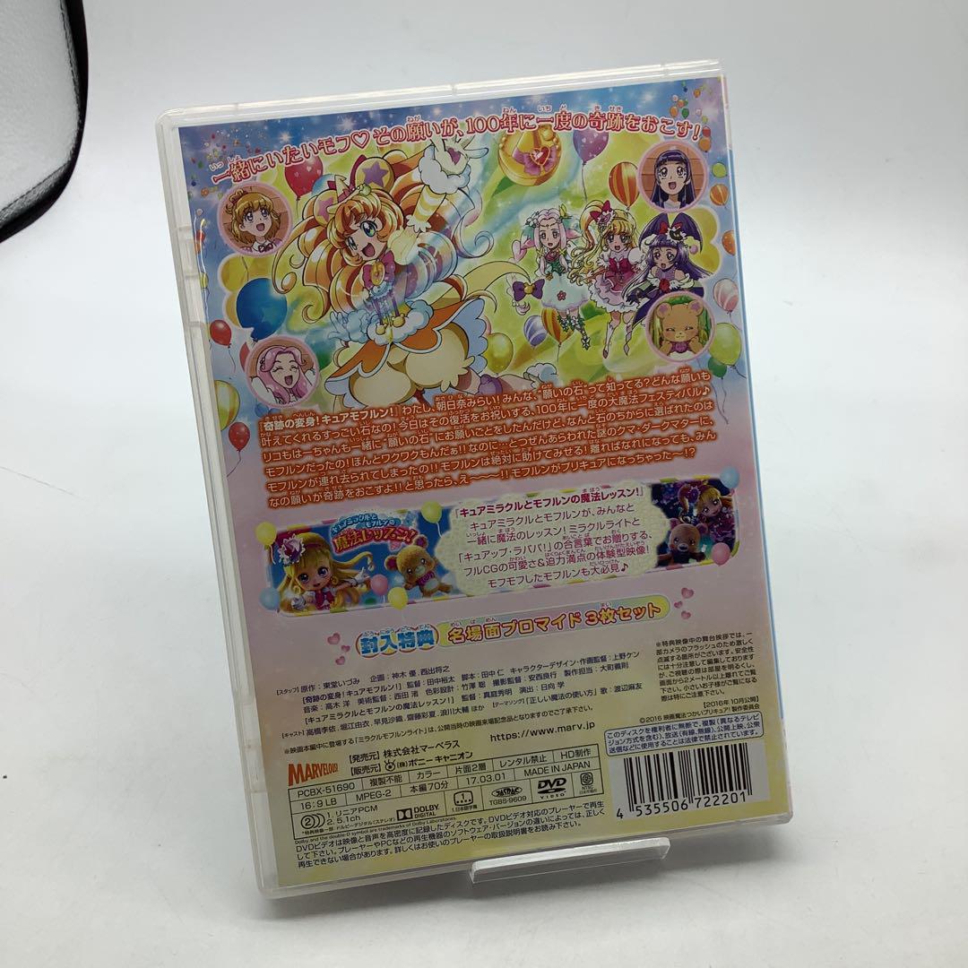 映画魔法つかいプリキュア！奇跡の変身！キュアモフルン