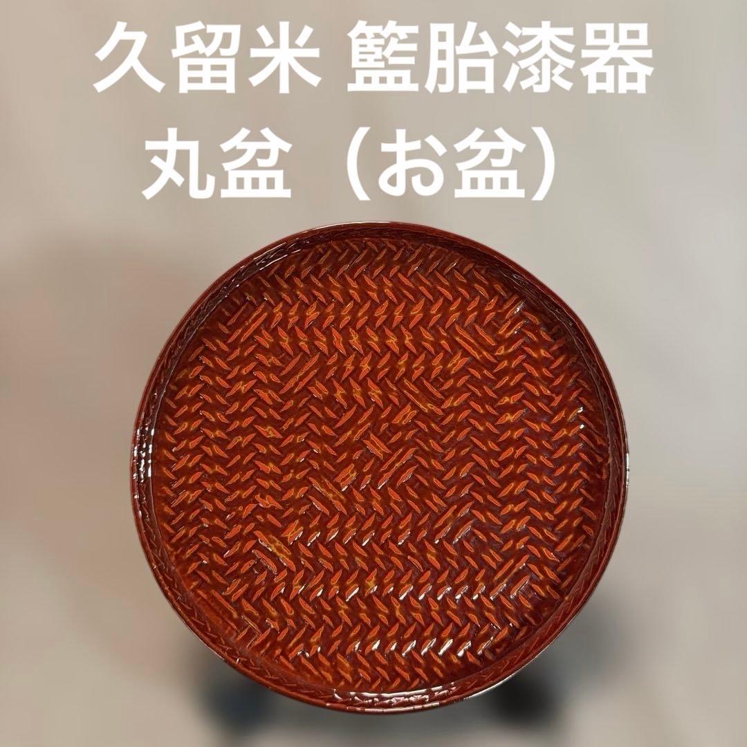 久留米 籃胎漆器(らんたいしっき)の丸盆(お盆) (171) - メルカリ 久留米 籃胎漆器(らんたいしっき)の丸盆(お盆) (171) - メルカリ