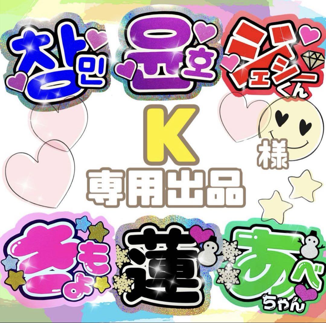 K様　専用出品